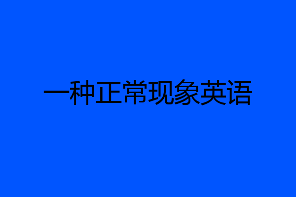 一种正常现象英语