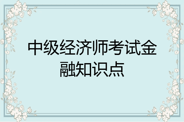 中级经济师考试金融知识点