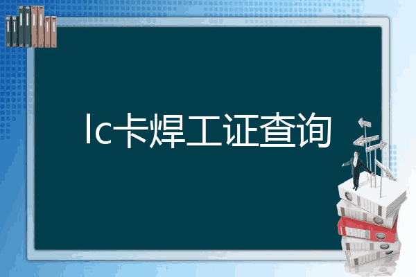 lc卡焊工证查询