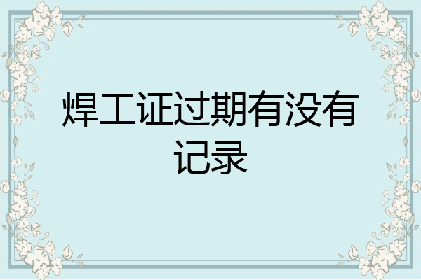 焊工证过期有没有记录