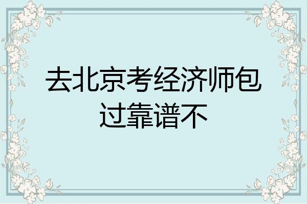去北京考经济师包过靠谱不