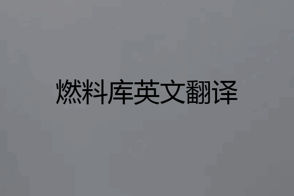 燃料库英文翻译