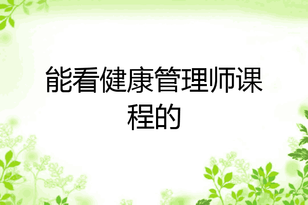 能看健康管理师课程的