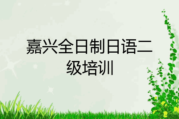 嘉兴全日制日语二级培训