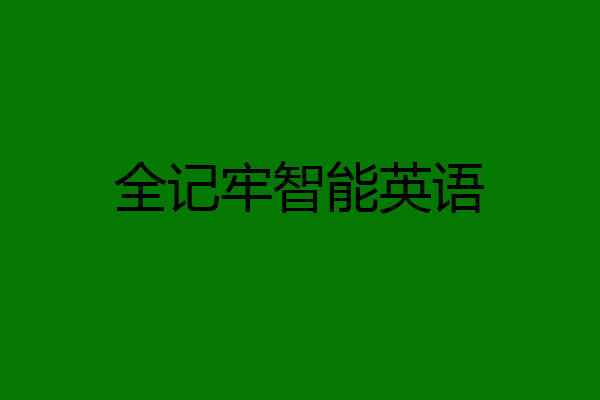 全记牢智能英语