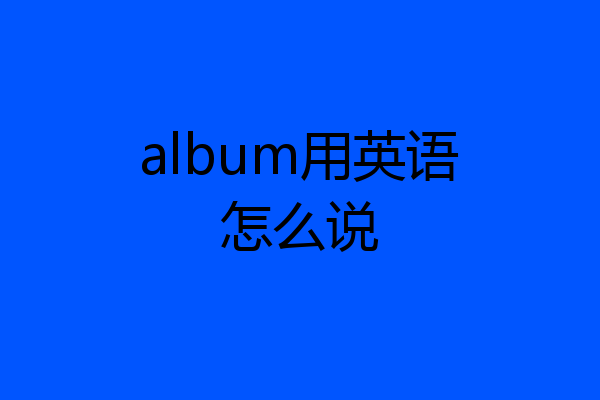album用英语怎么说