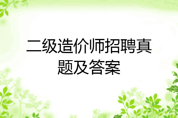 二级造价师招聘真题及答案