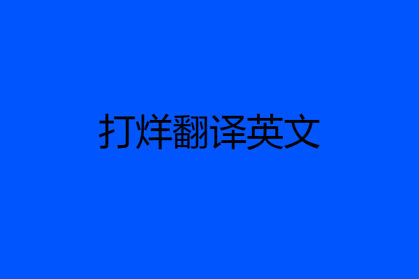 打烊翻译英文