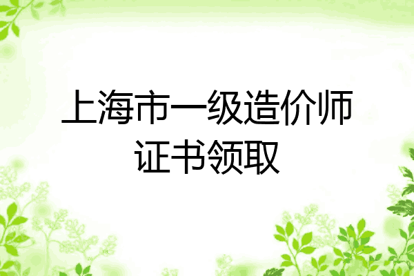 上海市一级造价师证书领取