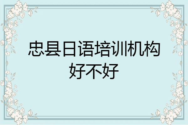 忠县日语培训机构好不好