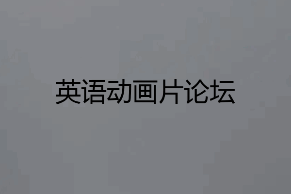 英语动画片论坛