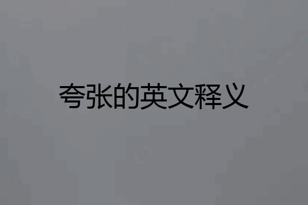 夸张的英文释义