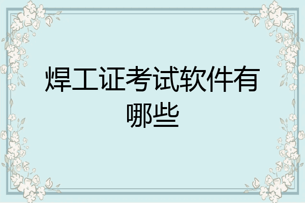 焊工证考试软件有哪些