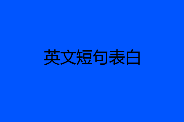 英文短句表白