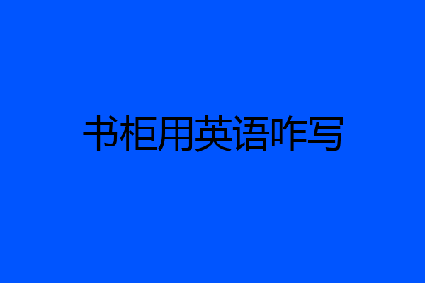 书柜用英语咋写