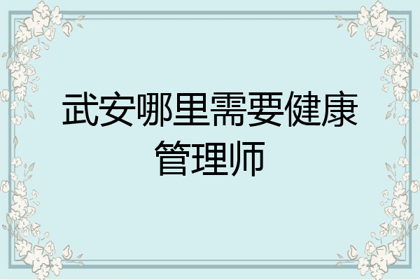 武安哪里需要健康管理师
