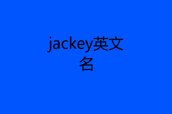 jackey英文名