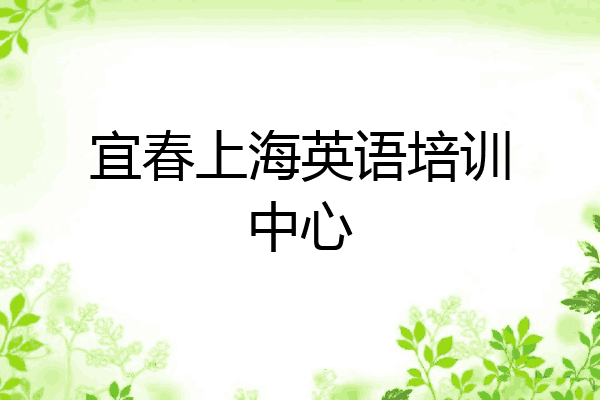 宜春上海英语培训中心