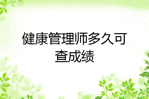健康管理师多久可查成绩