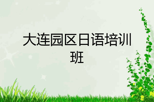大连园区日语培训班