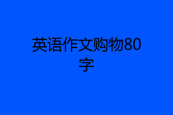 英语作文购物80字