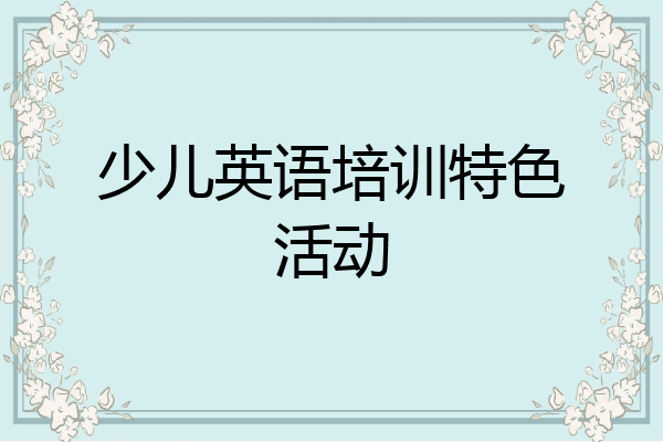 少儿英语培训特色活动