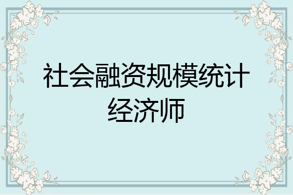 社会融资规模统计经济师