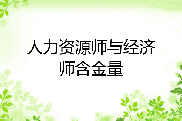 人力资源师与经济师含金量