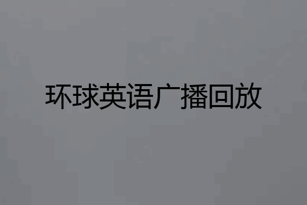 环球英语广播回放