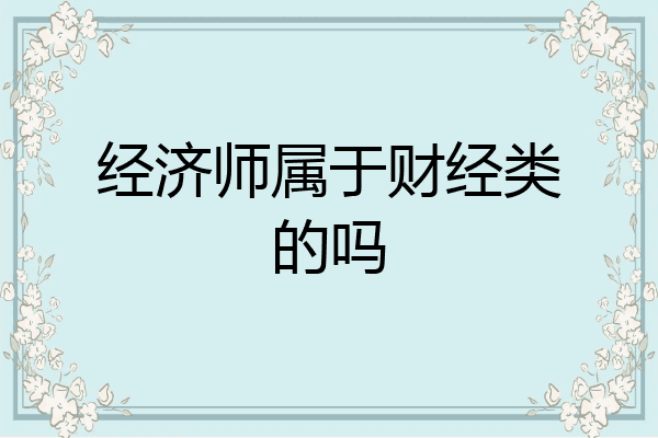 经济师属于财经类的吗