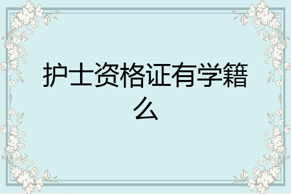 护士资格证有学籍么