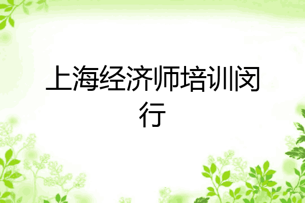 上海经济师培训闵行