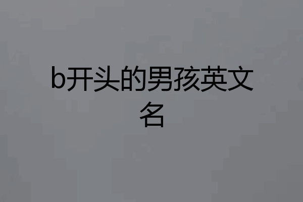 b开头的男孩英文名