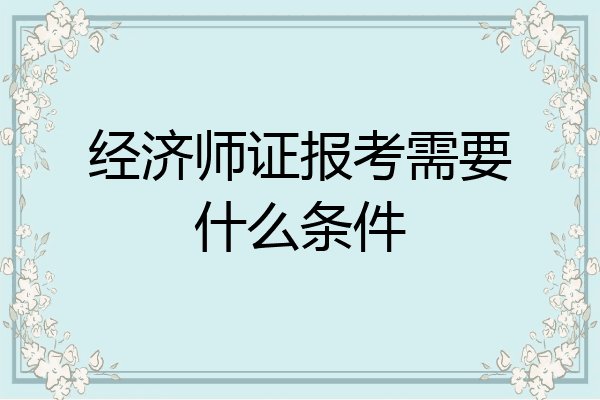 经济师证报考需要什么条件