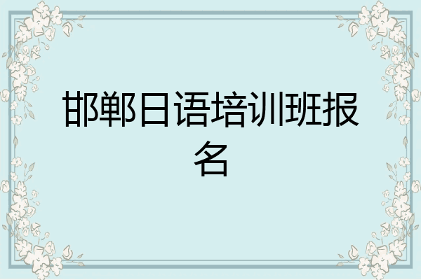 邯郸日语培训班报名