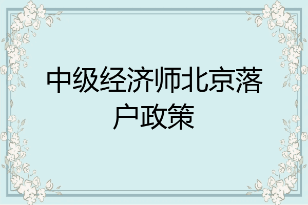 中级经济师北京落户政策