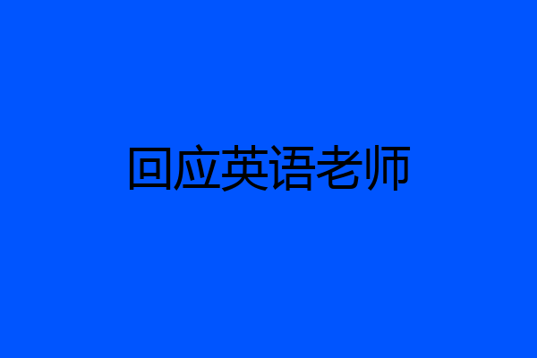 回应英语老师