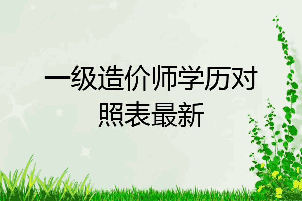一级造价师学历对照表最新