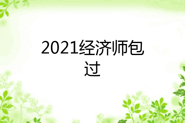 2021经济师包过