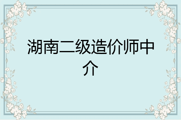 湖南二级造价师中介