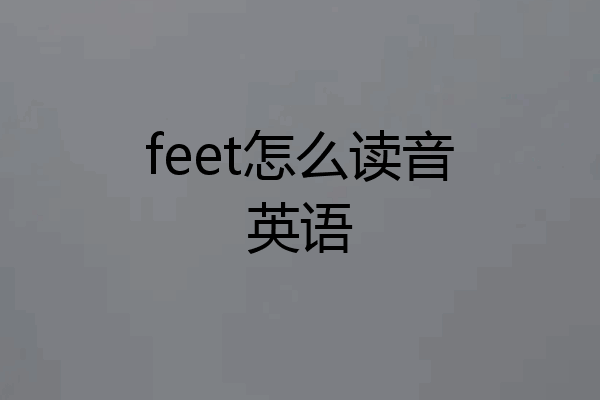 feet怎么读音英语