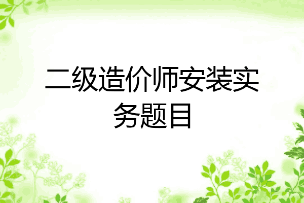 二级造价师安装实务题目