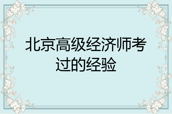 北京高级经济师考过的经验