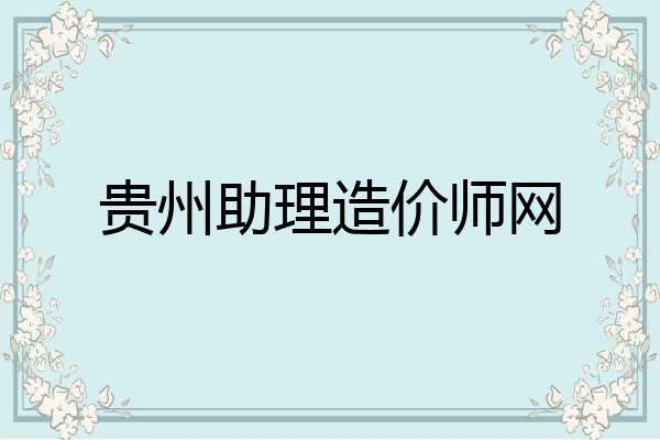 贵州助理造价师网