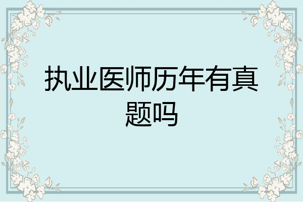 执业医师历年有真题吗