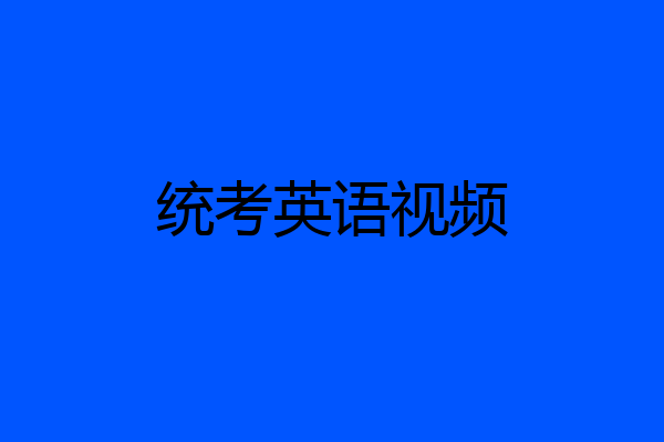 统考英语视频