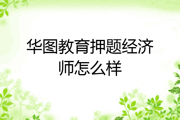 华图教育押题经济师怎么样