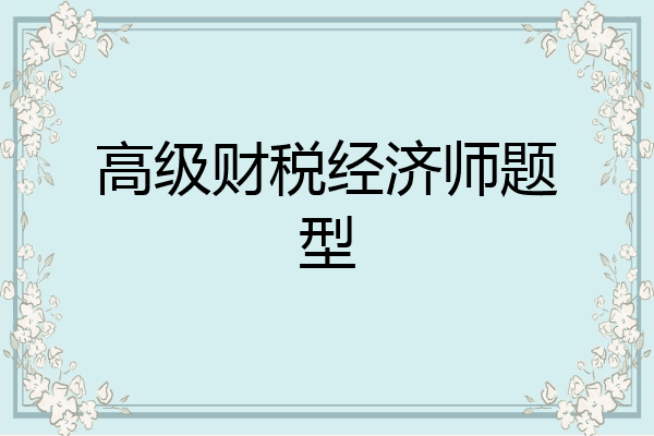 高级财税经济师题型