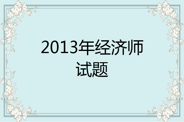 2013年经济师试题