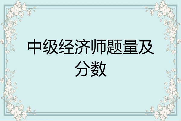 中级经济师题量及分数
